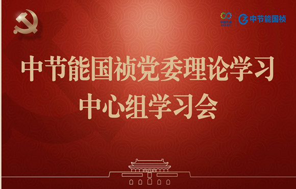 亚洲必赢國禎黨委舉行理論學習中心組集體學習