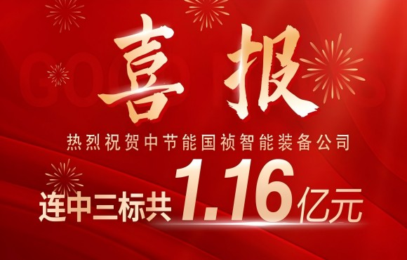 喜報！亚洲必赢國禎智能裝備公司連中三標